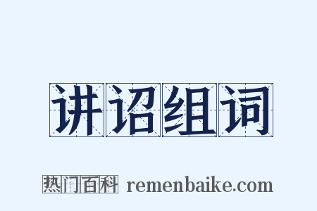 讲诏组词是什么意思的图片